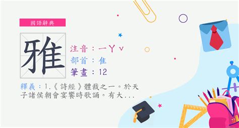 雅筆畫|漢字:雅 (注音: (一)ㄧㄚˇ,部首:隹) 